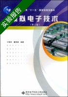模拟电子技术 第三版 实验报告及答案 (江晓安) - 封面