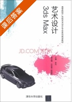 3ds Max 艺术设计 课后答案 (金光 吕林雪) - 封面