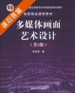 多媒体画面艺术设计 第二版 课后答案 (游泽清) - 封面