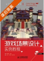 游戏场景设计实例教程 课后答案 (李瑞森 王至) - 封面