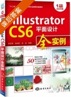 Illustrator CS6平面设计全实例 课后答案 (张丕军 杨顺花) - 封面