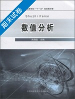 数值分析 期末试卷及答案) - 封面