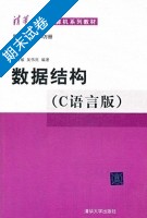 数据结构 C语言版 期末试卷及答案 (严蔚敏) - 封面