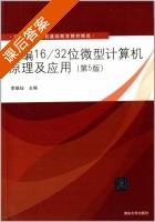 新编16/32位微型计算机原理及应用 第五版 课后答案 (李继灿) - 封面