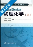物理化学 上册 期末试卷及答案 (刘建兰) - 封面