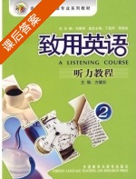 致用英语听力教程 第2册 课后答案 (方健壮) - 封面