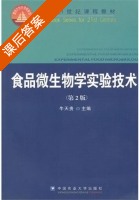 食品微生物学实验技术 第二版 课后答案 (牛天贵) - 封面