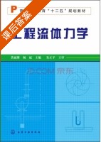 工程流体力学 课后答案 (黄斌维 杨斌) - 封面