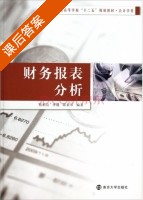 财务报表分析 课后答案 (蔡柏良 季健) - 封面
