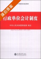 行政单位会计制度 课后答案 (中华人民共和国财政部) - 封面