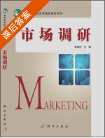 市场调研 课后答案 (张德存) - 封面