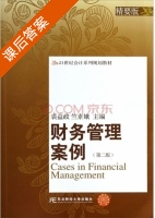 财务管理案例 精要版 第二版 课后答案 (裘益政 竺素娥) - 封面