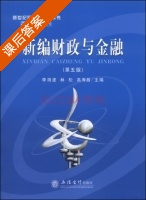 新编财政与金融 第五版 课后答案 (李海波 林松) - 封面