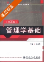 管理学基础 课后答案 (杨玄烨) - 封面