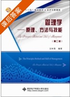 管理学 原理、方法与技能 第二版 课后答案 (王林雪) - 封面