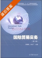 国际贸易实务 第二版 课后答案 (张晓明 刘文广) - 封面