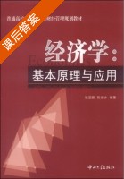 经济学 基本原理与应用 课后答案 (张亚丽 陈端计) - 封面