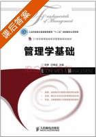 管理学基础 课后答案 (田铮 任德成) - 封面