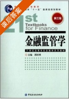 金融监管学 第三版 课后答案 (郭田勇) - 封面