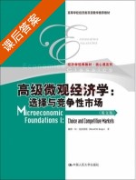 高级微观经济学 选择与竞争性市场 课后答案 (戴维·M·克雷普斯) - 封面