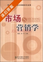 市场营销学 课后答案 (黄晗 刘一书) - 封面