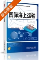 国际海上运输 课后答案 (张良卫) - 封面
