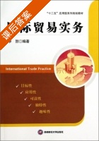 国际贸易实务 课后答案 (李贺) - 封面