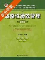 战略性绩效管理 第四版 课后答案 (方振邦) - 封面