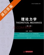 理论力学 第二版 课后答案 (李明宝) - 封面