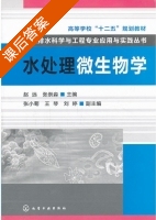 水处理微生物学 课后答案 (赵远 张崇淼) - 封面