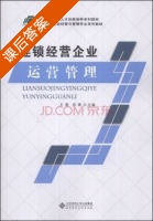 连锁经营企业运营管理 课后答案 (王雷 田珊) - 封面