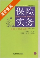 保险实务 第二版 课后答案 (南沈卫 孙迎春) - 封面