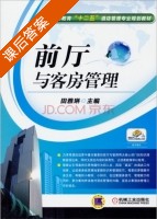 前厅与客房管理 课后答案 (田雅琳) - 封面