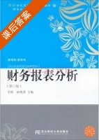 财务报表分析 第三版 课后答案 (李昕 孙艳萍) - 封面
