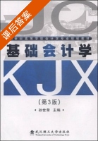 基础会计学 第三版 课后答案 (孙世荣) - 封面