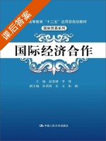 国际经济合作 课后答案 (赵慧娥 李锋) - 封面