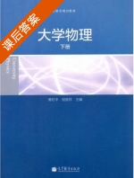 大学物理 下册 课后答案 (黄时中 倪致祥) - 封面