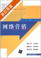 网络营销 课后答案 (刘春霞 梁海波) - 封面