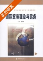 国际贸易理论与实务 课后答案 (谢科进) - 封面