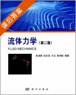 流体力学 第二版 课后答案 (张鸿雁 张志政) - 封面