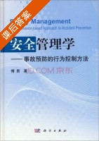 安全管理学 事故预防的行为控制方法 课后答案 (傅贵) - 封面