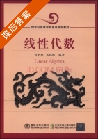 线性代数 课后答案 (刘光旭 苏钰晴) - 封面