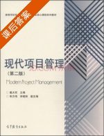 现代项目管理 第二版 课后答案 (戴大双 朱方伟) - 封面