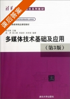 多媒体技术基础及应用 第三版 课后答案 (钟玉琢) - 封面