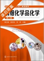精细化学品化学 第二版 课后答案 (周立国 段洪东) - 封面