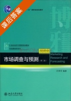 市场调查与预测 第二版 课后答案 (庄贵军) - 封面