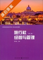 旅行社经营与管理 第二版 课后答案 (曹华盛) - 封面