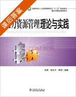 人力资源管理 理论与实践 课后答案 (吴博 程支中) - 封面