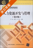 人力资源开发与管理 第二版 课后答案 (叶龙 郭名) - 封面