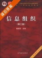 信息组织 第三版 课后答案 (戴维民) - 封面